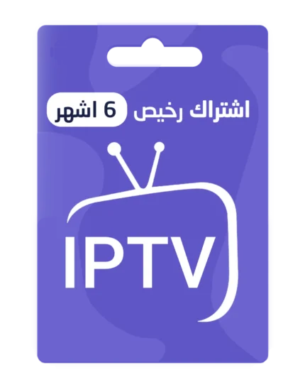 اشتراك IPTV رخيص لمدة 6 اشهر