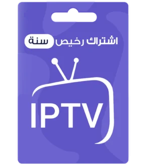 اشتراك IPTV رخيص لمدة سنة