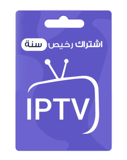 اشتراك IPTV رخيص لمدة سنة