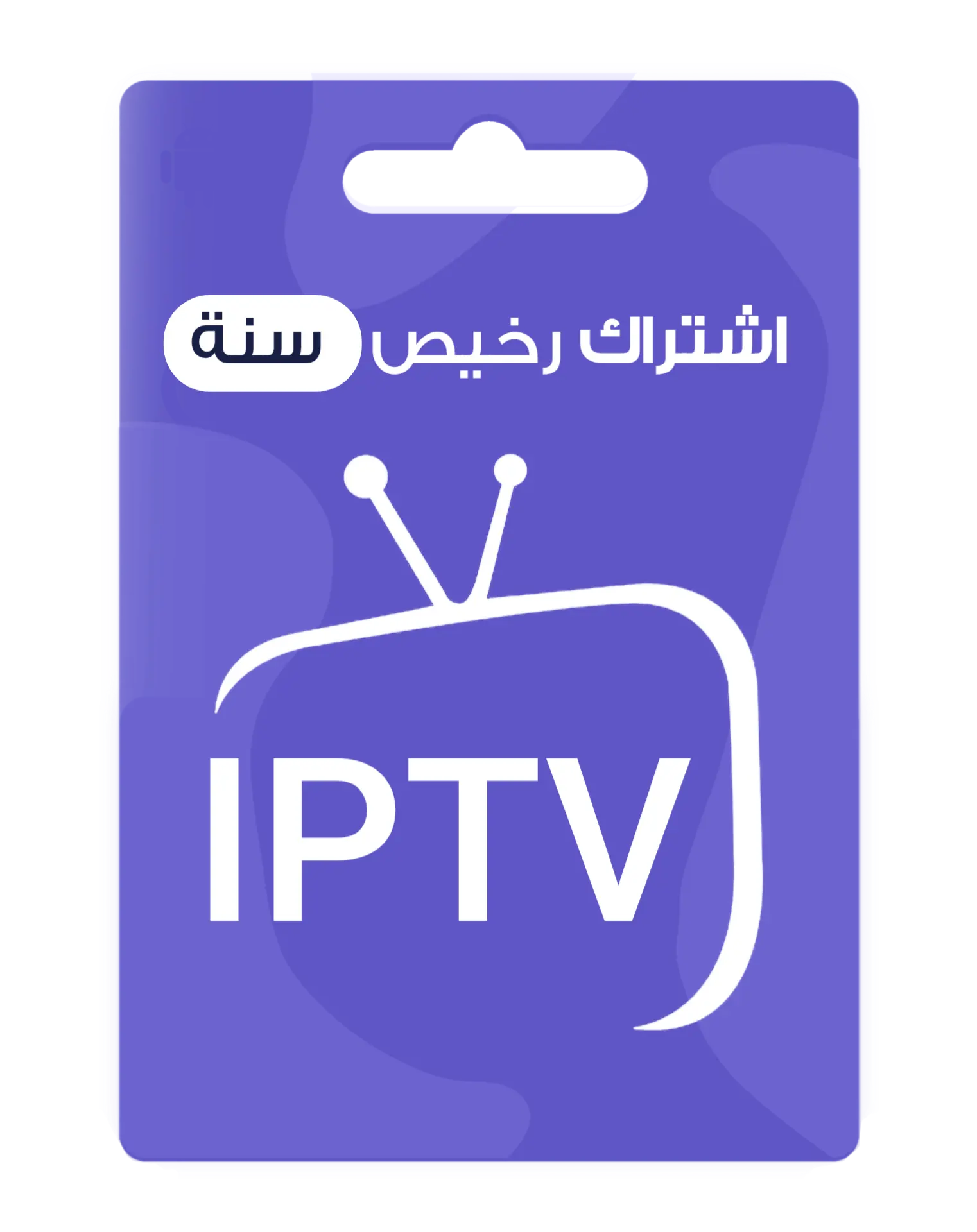 اشتراك IPTV رخيص لمدة سنة اشتراك IPTV رخيص لمدة سنة