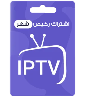 اشتراك IPTV رخيص لمدة شهر