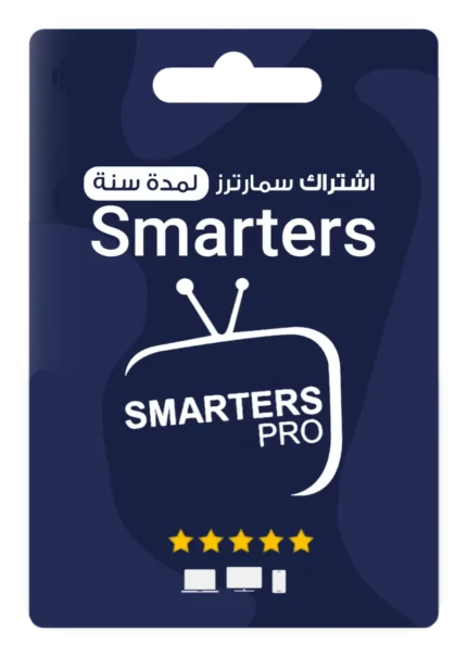 اشتراك IPTV Smarters Pro رخيص لمدة سنة
